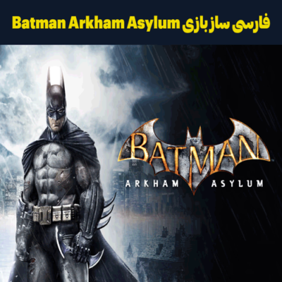 فارسی ساز بازی Batman Arkham Asylum