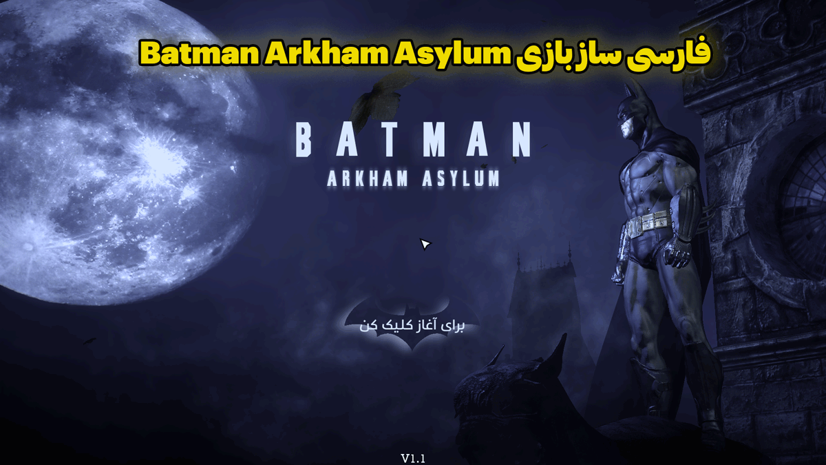 فارسی ساز بازی Batman Arkham Asylum