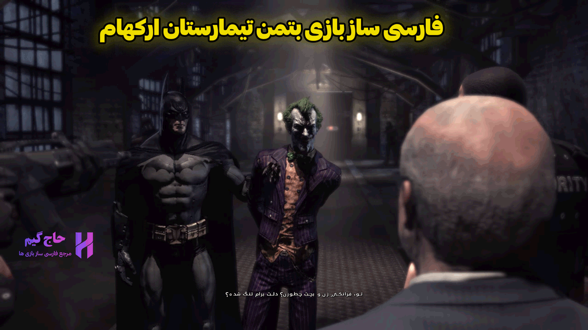 فارسی ساز بازی بتمن تیمارستان ارکهام