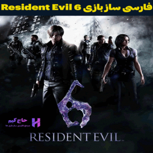 فارسی ساز بازی Resident Evil 6 حاج گیم
