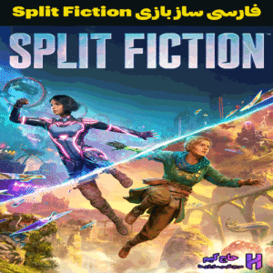 فارسی ساز بازی Split Fiction