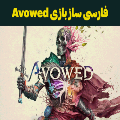 فارسی ساز بازی Avowed