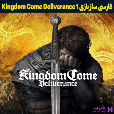 فارسی ساز بازی Kingdom Come Deliverance 1