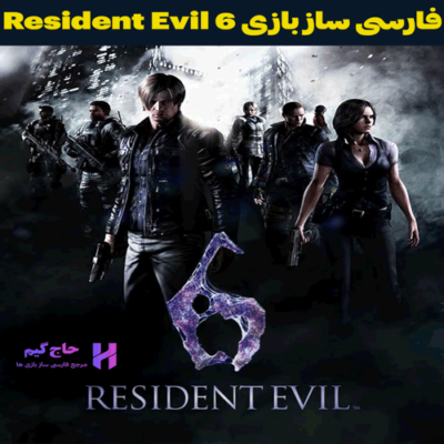 فارسی ساز بازی Resident Evil 6 حاج گیم