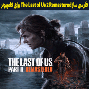 فارسی ساز The Last of Us 2 Remastered برای کامپیوتر (PC)