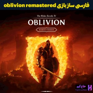 فارسی ساز بازی the elder scrolls iv: oblivion remastered