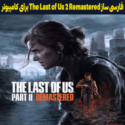 فارسی ساز The Last of Us 2 Remastered برای کامپیوتر (PC)