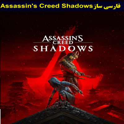 فارسی ساز بازی Assassin's Creed Shadows