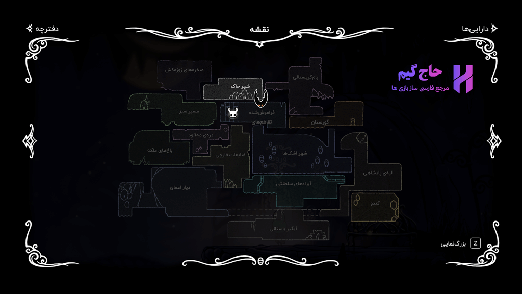 ترجمه ی کامل نقشه های بازی Hollow Knight