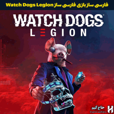 فارسی ساز بازی Watch Dogs Legion