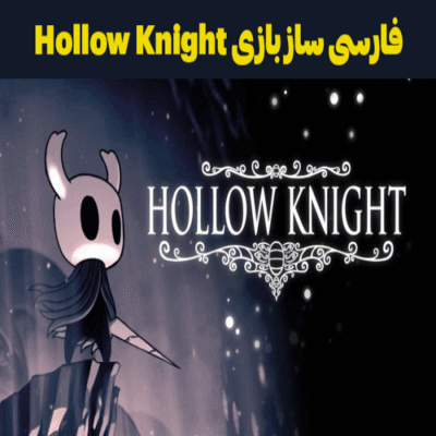 فارسی ساز بازی Hollow Knight
