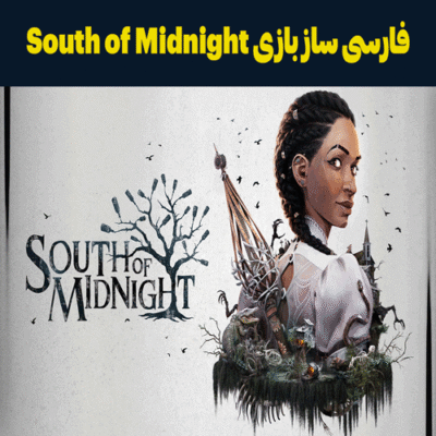 فارسی ساز بازی South of Midnight
