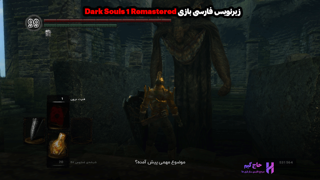 زیرنویس فارسی بازی Dark Souls 1 Remastered