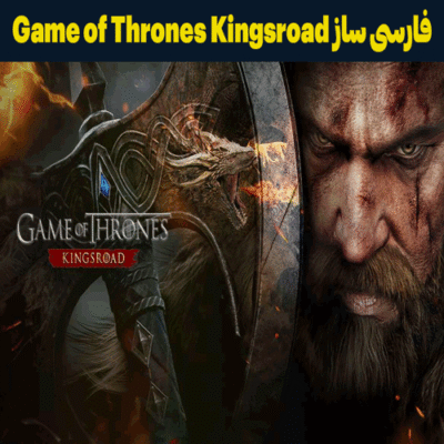 فارسی ساز Game of Thrones Kingsroad