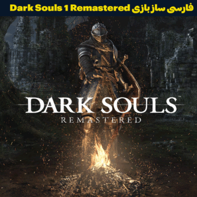 زیرنویس فارسی و فارسی ساز بازی Dark Souls 1 Remastered