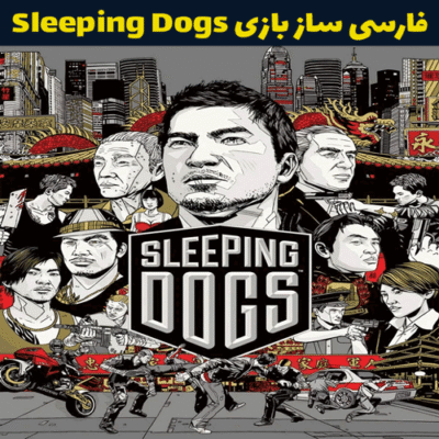 فارسی ساز بازی Sleeping Dogs