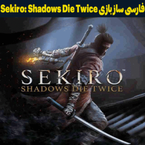 فارسی ساز بازی Sekiro Shadows Die Twice