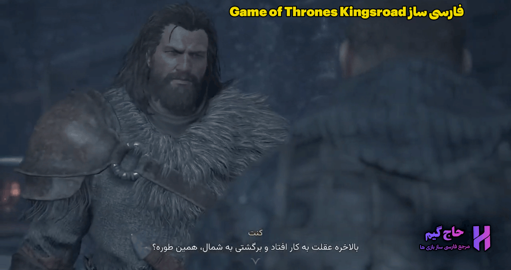 فارسی ساز Game of Thrones Kingsroad