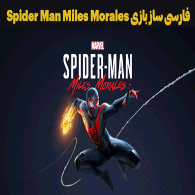 فارسی ساز بازی Spider Man Miles Morales