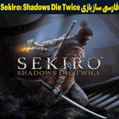 فارسی ساز بازی Sekiro Shadows Die Twice