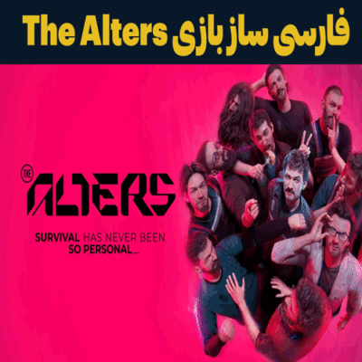فارسی ساز بازی The Alters