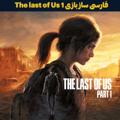 فارسی ساز بازی The last of Us 1