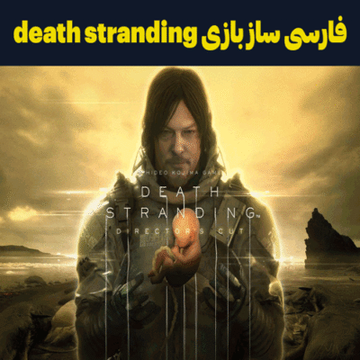 فارسی ساز بازی death stranding
