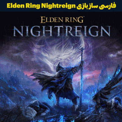 فارسی ساز بازی Elden Ring Nightreign