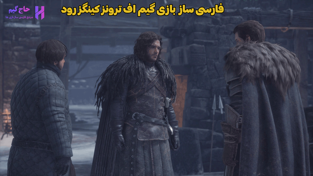 فارسی ساز بازی گیم اف ترونز کینگز رود