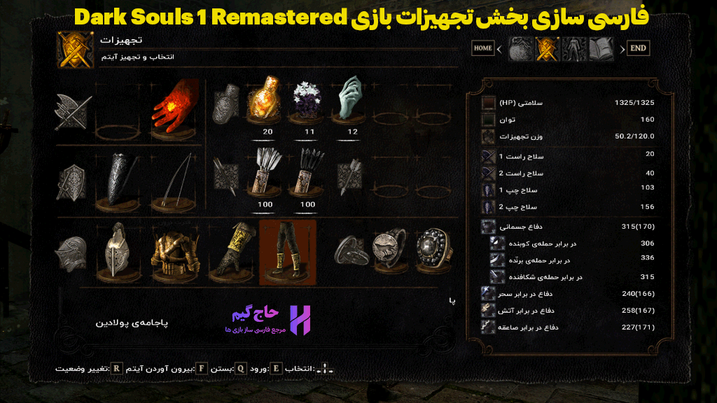 فارسی سازی بخش تجهیزات بازی Dark Souls 1 Remastered