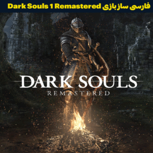 زیرنویس فارسی و فارسی ساز بازی Dark Souls 1 Remastered