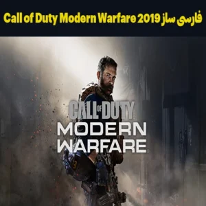 فارسی ساز بازی Call of Duty Modern Warfare 2019
