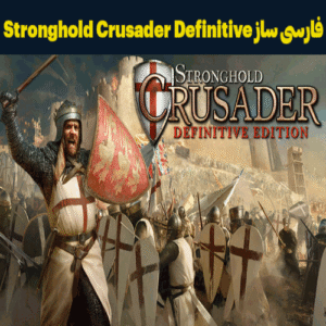فارسی ساز بازی Stronghold Crusader: Definitive Edition
