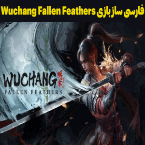 فارسی ساز بازی Wuchang Fallen Feathers