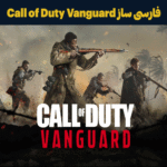 فارسی ساز Call of Duty Vanguard