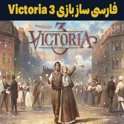 فارسی ساز بازی Victoria 3