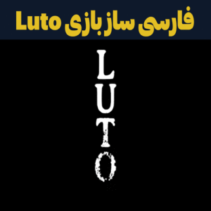 فارسی ساز بازی Luto