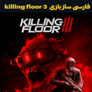 فارسی ساز بازی killing floor 3