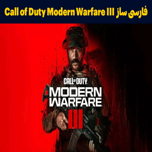 فارسی ساز بازی Call of Duty Modern Warfare III