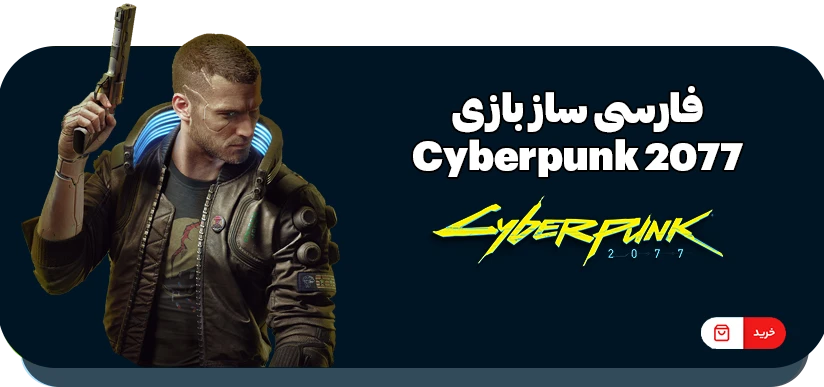 فارسی ساز بازی Cyberpunk 2077