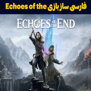 فارسی ساز بازی Echoes of the End