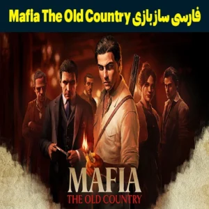 فارسی ساز بازی Mafia The Old Country