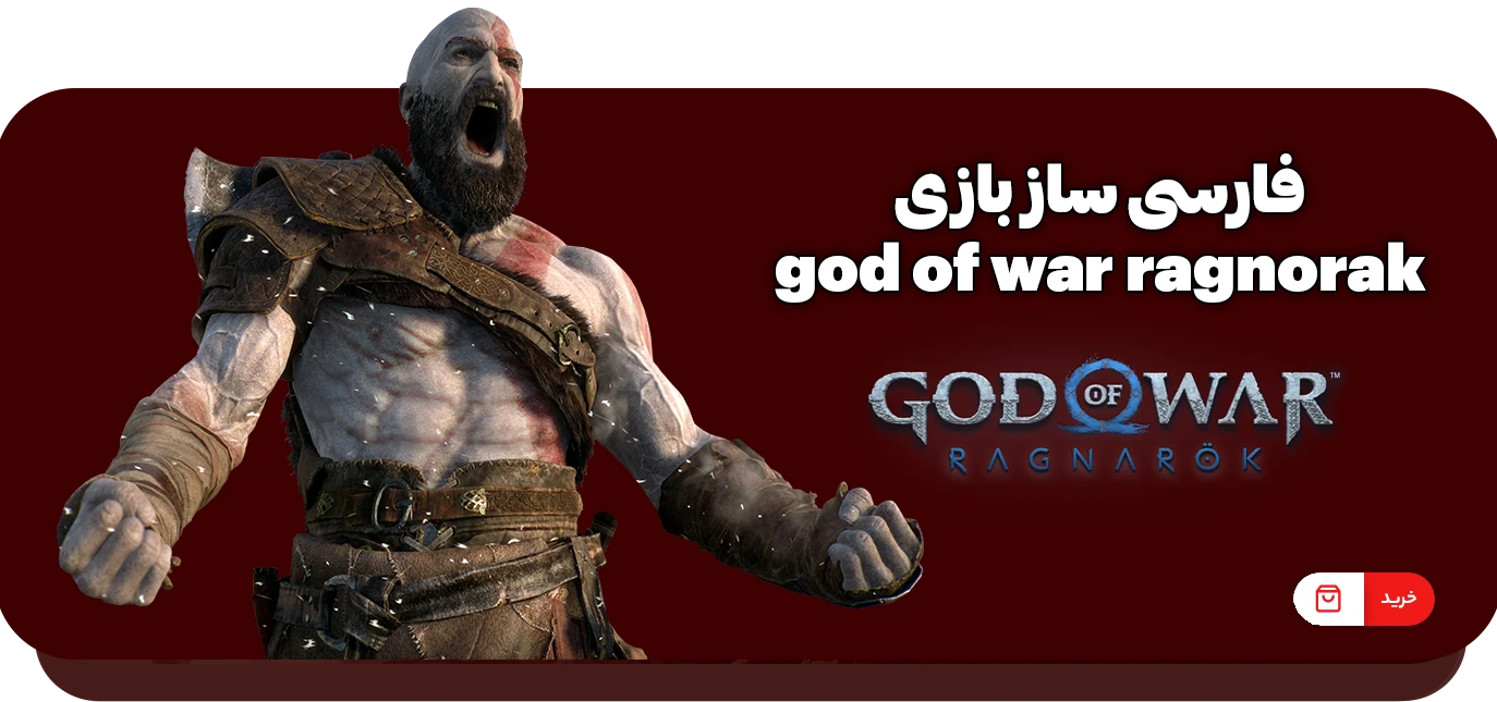 فارسی ساز بازی god of war ragnorak