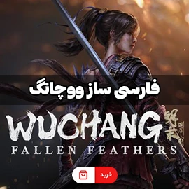 فارسی ساز بازی ووچانگ
