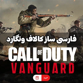 فارسی ساز کالاف دیوتی ونگارد