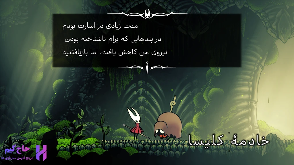 ترجمه بازی Hollow Knight Silksong