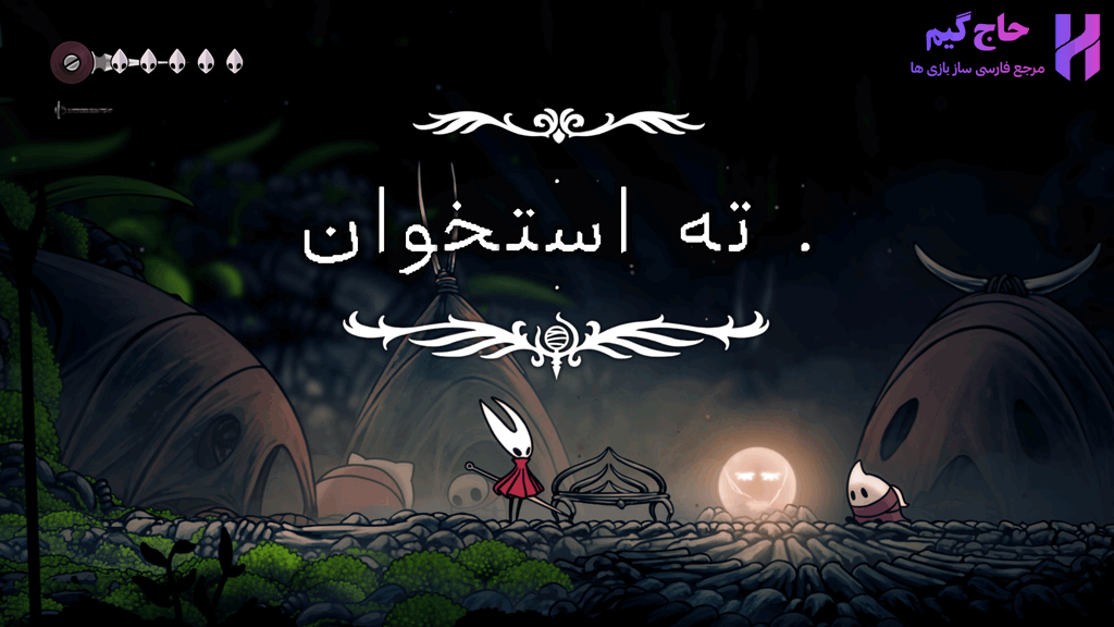 فارسی ساز بازی هالو نایت سیلک سونگ