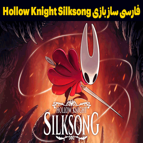 فارسی ساز Hollow Knight Silksong