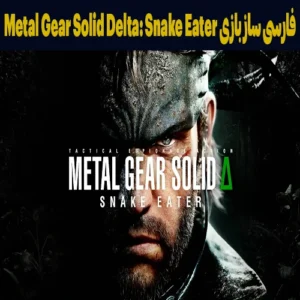 فارسی ساز بازی Metal Gear Solid Delta: Snake Eater