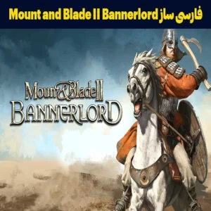 فارسی ساز بازی Mount and Blade II Bannerlord